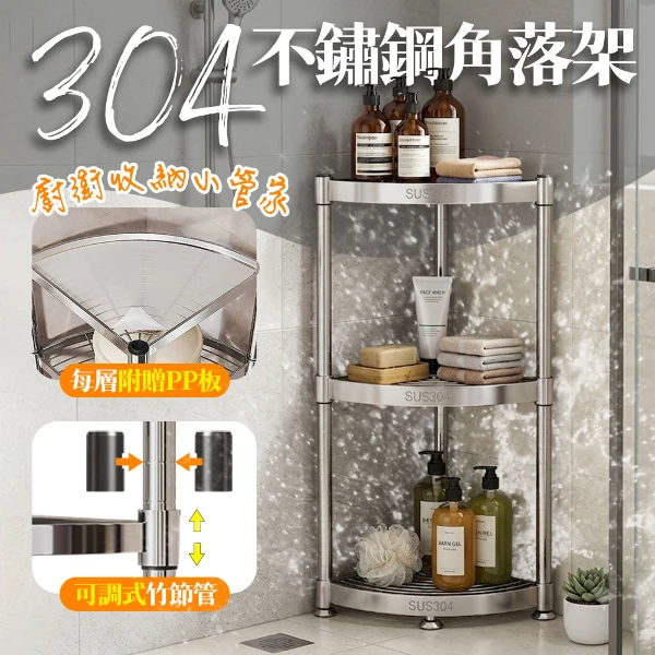 【居家cheaper】SUS304不鏽鋼極簡可調角落架 CR1212-382ST(扇形置物架 浴室架 調料架 收納架 不鏽鋼架)