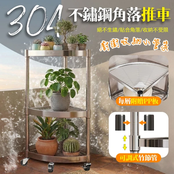 【居家cheaper】SUS304不鏽鋼極簡可調角落推車 CR1212-382ST4C (扇形置物架 浴室架 調料架 收納架 不鏽鋼架)