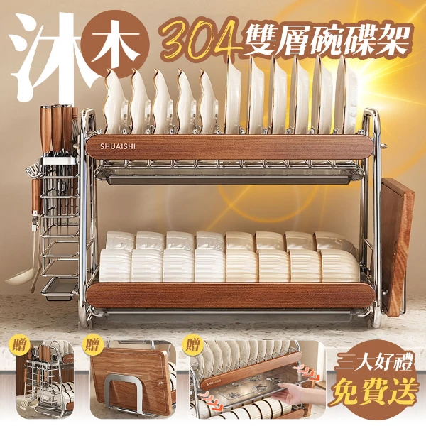 【居家cheaper】【居家cheaper】SUS304不鏽鋼沐木雙層瀝水碗碟架 PK2540-304ST(實木瀝水架 不鏽鋼瀝水架 碗盤架 304不鏽鋼)