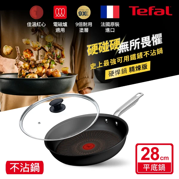【Tefal 特福】精煉系列28CM不沾平底鍋+玻璃蓋((電磁爐適用))