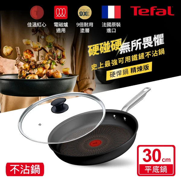 【Tefal 特福】精煉系列30CM不沾平底鍋+玻璃蓋((電磁爐適用))