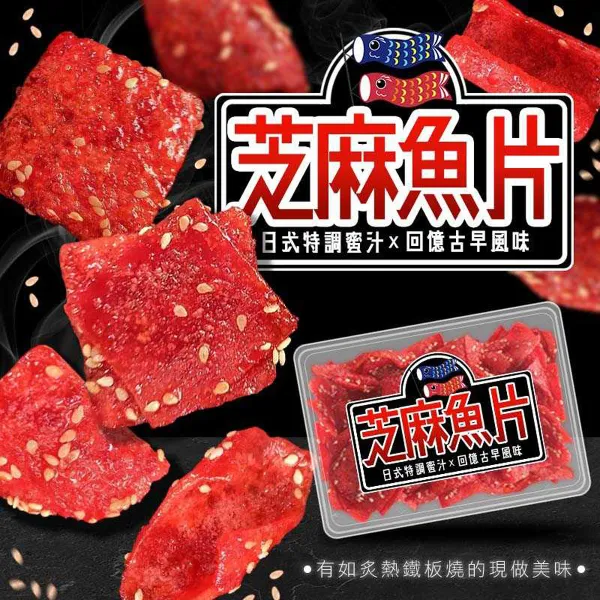 【億品鄉】日式特調蜜汁芝麻魚片(200g x 20 盒/箱)