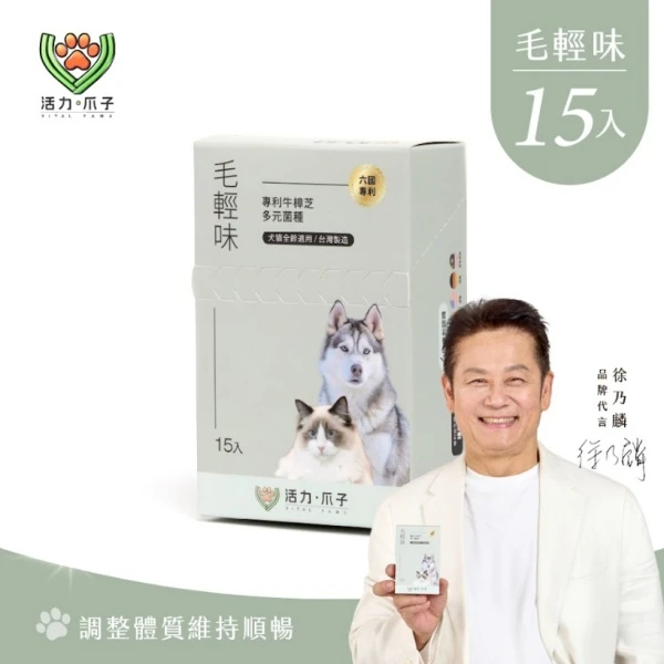 【活力爪子】毛輕味｜犬貓營養配方｜牛樟芝×黑酵母×Omega(15入體驗盒)