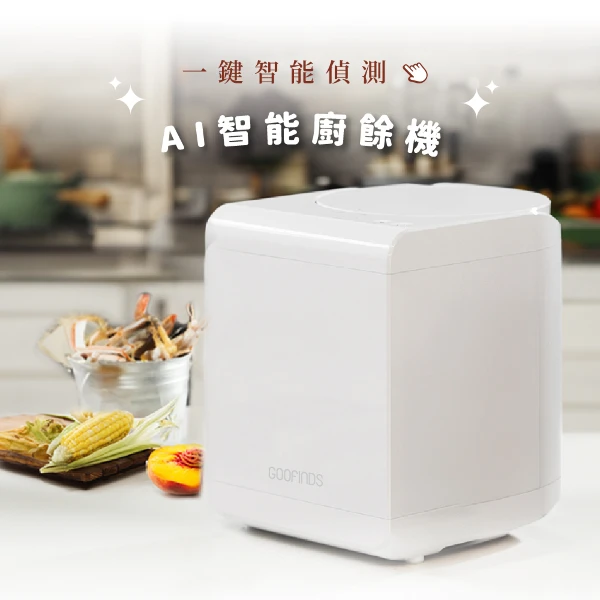 【GOOFINDS 谷凡】AI廚餘機 GRFC01 符合補助款(2.5L 節能省電 不挑食)
