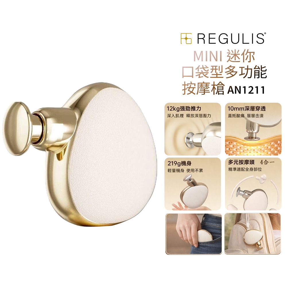 【REGULIS】MINI 迷你口袋型多功能按摩槍(AN1211)