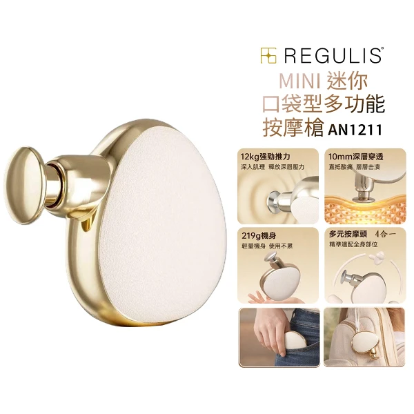【REGULIS】MINI 迷你口袋型多功能按摩槍(AN1211)