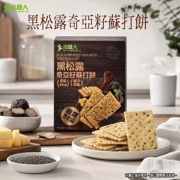 【小綠人】松露奇亞籽蘇打餅(240g 12入)