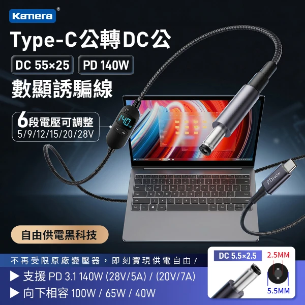 【KAMERA 佳美能】Type-C公轉DC 5.5x2.5 PD140W 可調電壓數顯誘騙線 1.5米 鋁合金 筆電快充線(可搭配DC 5.5*2.5 轉 DC轉接頭 一起使用)
