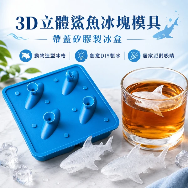 【CS22】3D立體鯊魚冰塊模具 帶蓋矽膠製冰盒 動物造型冰格 創意DIY製冰模  (1入)