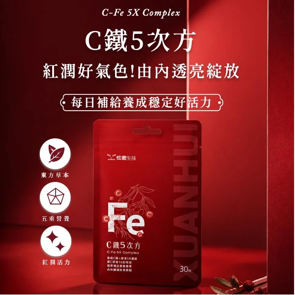 【XUANHUI 炫徽生技】C鐵5次方膠囊（30粒/袋）(2入組)