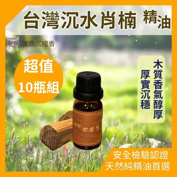 【騰鼎沉檀香】台灣沉水肖楠精油 台灣製造 肖楠精油 香氛精油 天然精油 植物精油 香薰精油 香水噴霧 擴香石水氧機(滴管瓶 共120ml 10瓶組送2瓶)