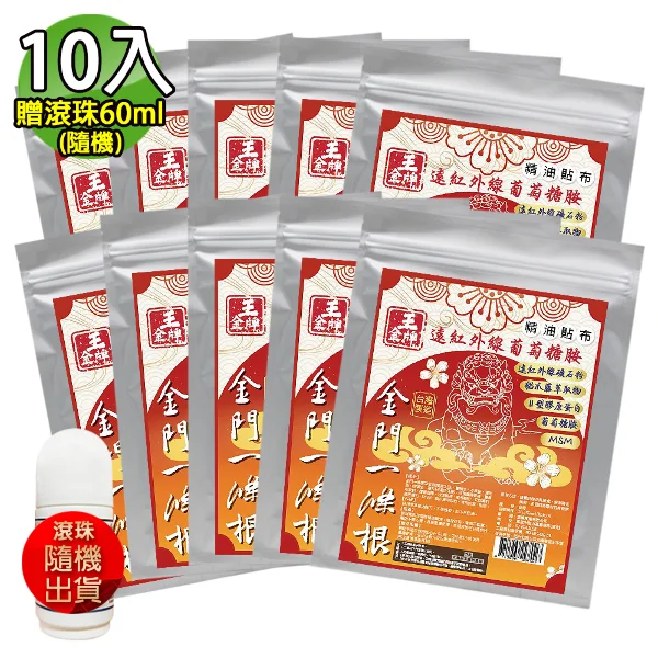 【王金牌】遠紅外線葡萄糖胺舒緩精油貼布(量販包) 10入組(加贈滾珠60ml-隨機)