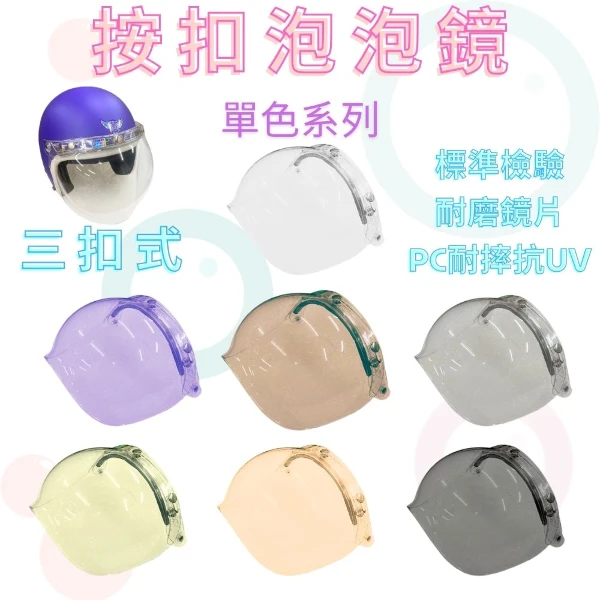【GS MALL】三扣式泡泡鏡片 Ninja P8 按壓式泡泡鏡片 泡泡鏡片 泡泡鏡 安全帽鏡片 抗UV380(一入)