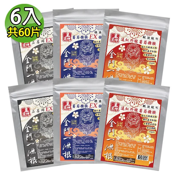 【王金牌】金門一條根葡萄糖胺三款精油貼布(量販包) 6入組 (遠紅外線X2+石墨烯X2+EX強效X2)
