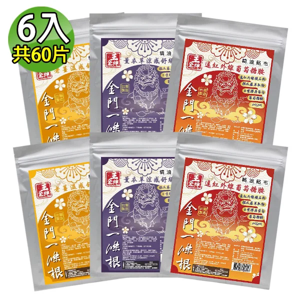 【王金牌】金門一條根葡萄糖胺三款精油貼布(量販包) 6入組(遠紅外線X2+薰衣草X2+老薑X2)