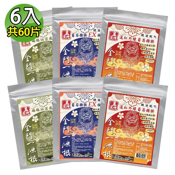 【王金牌】金門一條根葡萄糖胺三款精油貼布(量販包) 6入組(遠紅外線X2+EX強效X2+鴯鶓油X2)