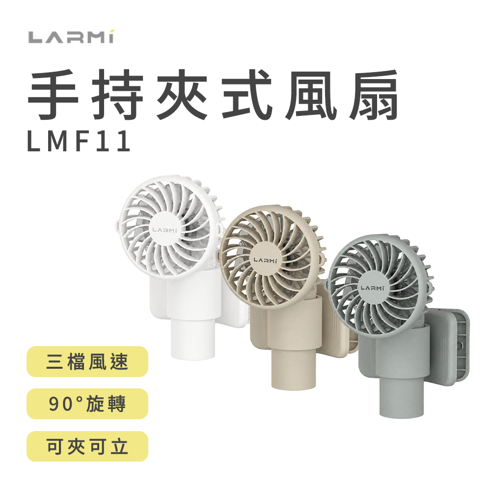 【LARMI 樂米】LMF11 手持夾式風扇｜三檔風速｜90°旋轉｜可夾可立｜USB充電隨身風扇(單入組)