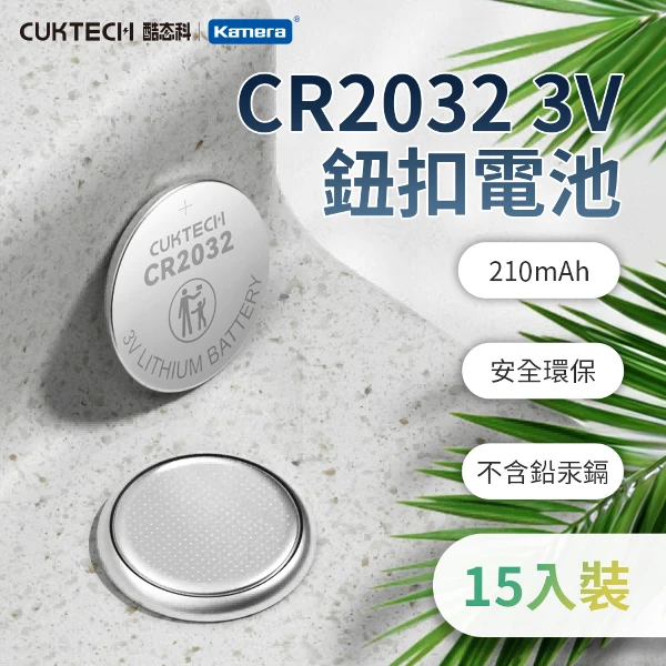 【CUKTECH 酷態科】【3卡共15入】鋰鈕扣電池(CR2032(1卡/5入))
