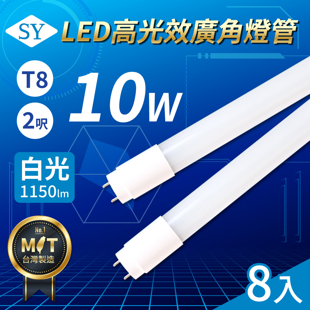 【SY 聲億科技】T8 LED 高光效廣角燈管/2呎/6500K/10W(8入)