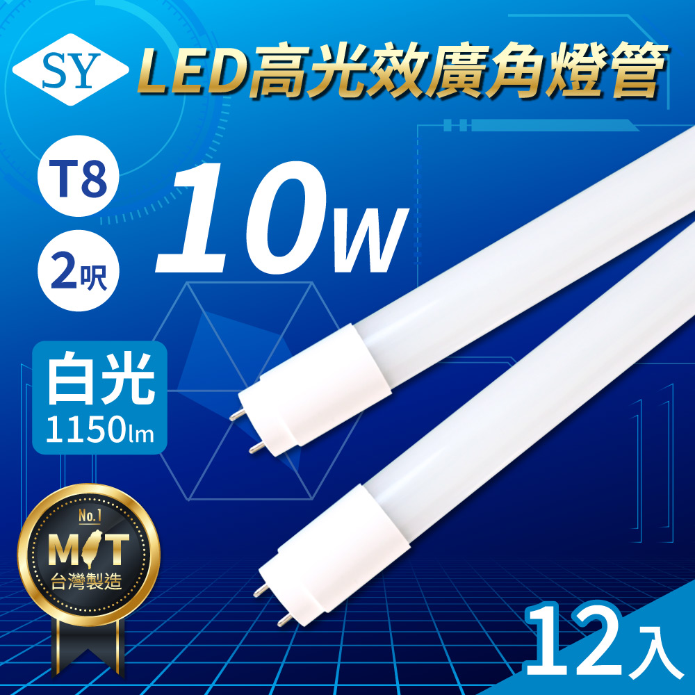 【SY 聲億科技】T8 LED 高光效廣角燈管/2呎/6500K/10W(12入)