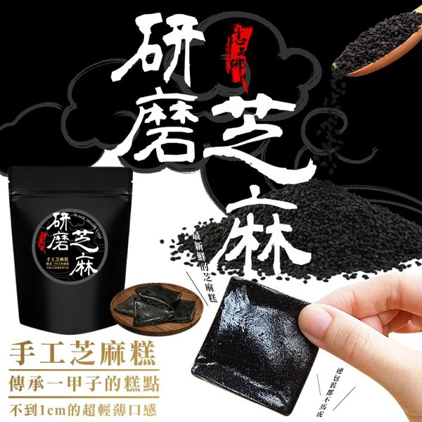 【億品鄉】超薄手工芝麻糕(素)(200g x 20包/箱)