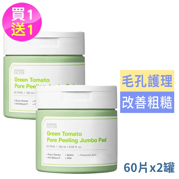 【SUNGBOON EDITOR】綠番茄去角質棉片(60片/罐)買1送1((國際航空版))
