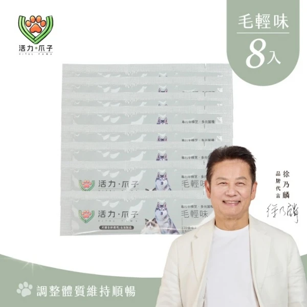 【活力爪子】毛輕味｜犬貓營養配方｜牛樟芝×黑酵母×Omega	(8入隨手包)