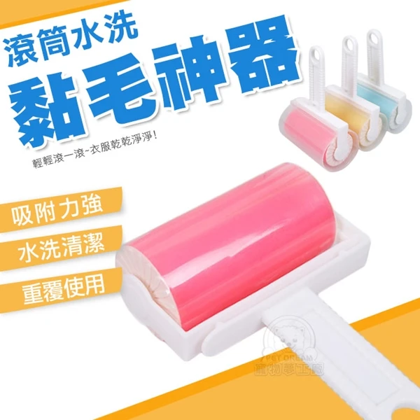 【寵物夢工廠】滾筒水洗黏毛神器 水洗式滾筒黏毛器 水洗黏毛滾筒 攜帶小巧 除毛器 重覆黏毛 水洗黏毛(2入)