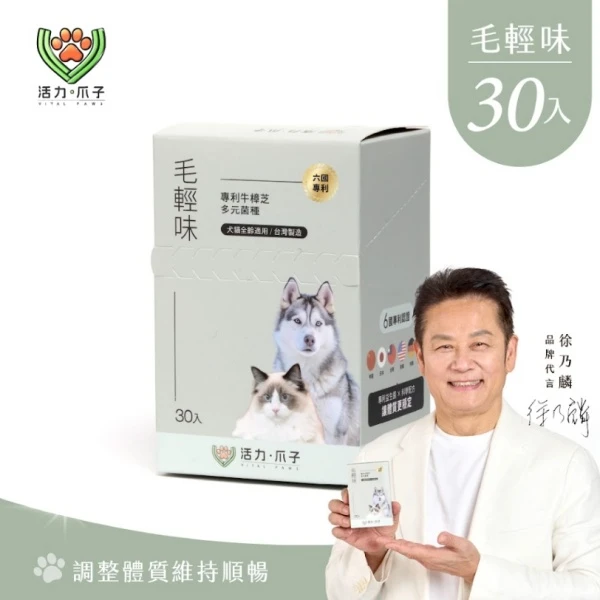【活力爪子】毛輕味｜犬貓營養配方｜牛樟芝×黑酵母×Omega(30入盒裝)