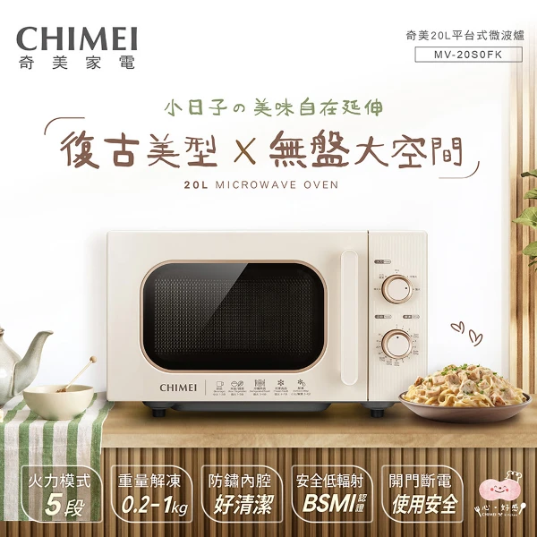 【CHIMEI 奇美】20L復古美型平台式微波爐(MV-20S0FK)