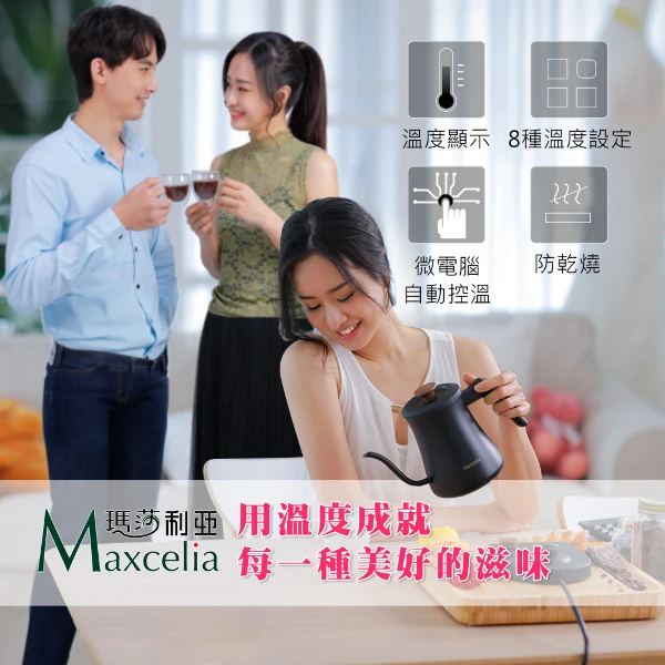 【Ｍaxcelia 瑪莎利亞】ONE 智能定溫手沖壺(MX-0160KT)