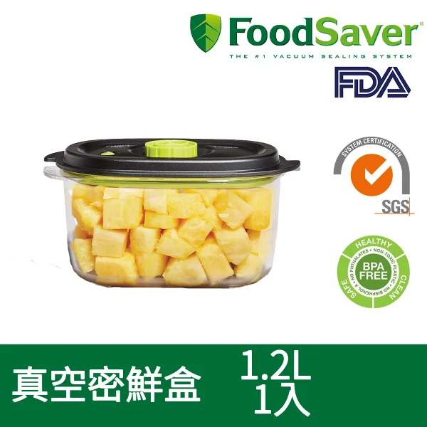 【FoodSaver】真空密鮮盒1入(新款1.2L)