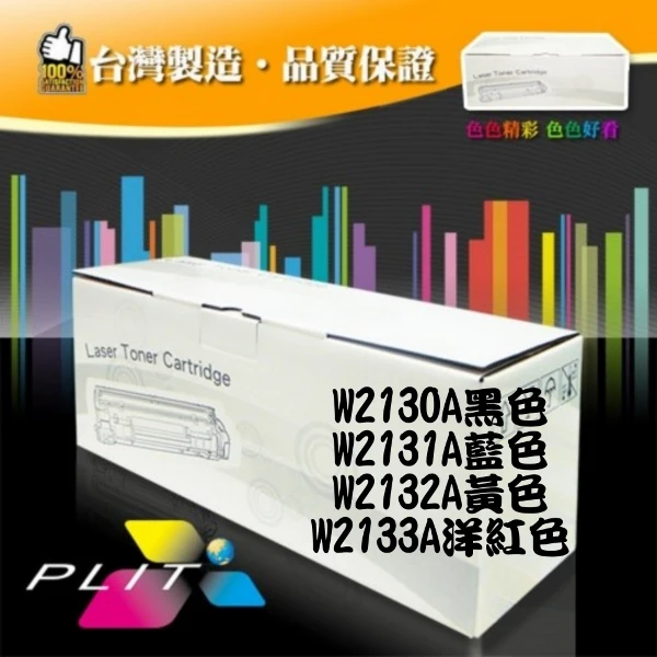 【普利特】HP 213A/ W2130A/W2131A/W2132A/W2133A 相容碳粉匣(全新晶片)(1支)