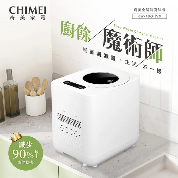 【CHIMEI 奇美】4.8(L) 全智能多重過濾自清潔廚餘機(KW-48GHV0)