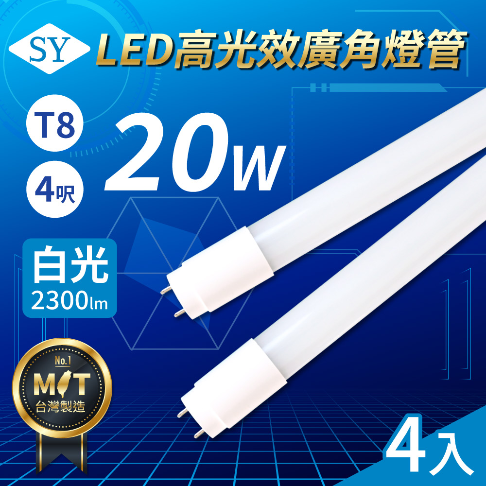 【SY 聲億科技】T8 LED 高光效廣角燈管/4呎/20W/6500K(4入)