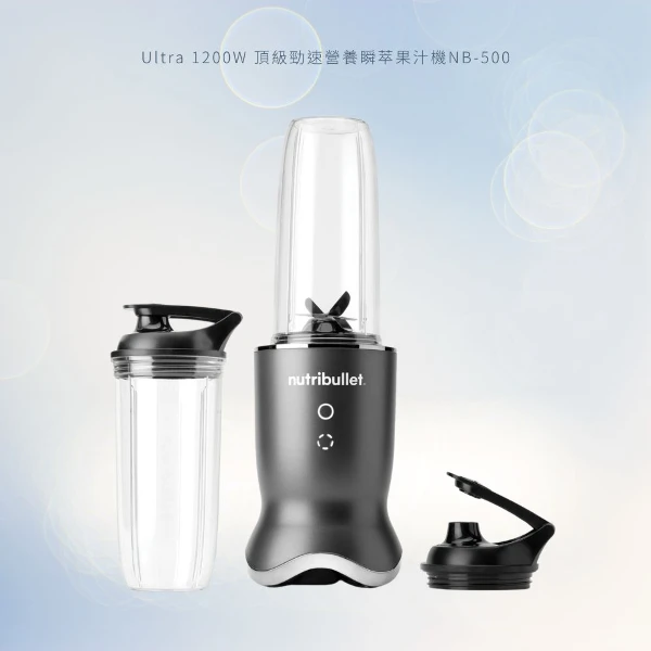 【Nutribullet】Ultra 1200W 頂級勁速營養瞬萃果汁機NB-500(NB-500)