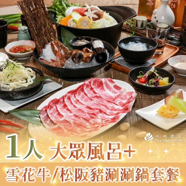 【北投大地酒店】1人大眾風呂+雪花牛/松阪豬涮涮鍋(套餐)