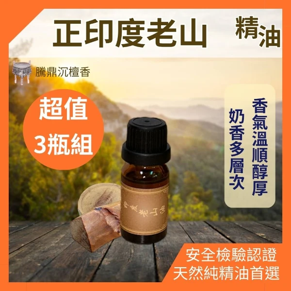 【騰鼎沉檀香】正印度老山精油 印度進口 老山精油 檀香精油 香氛精油 天然精油 植物精油 香薰精油 香水 擴香石(滴管瓶 10ml X3瓶組)