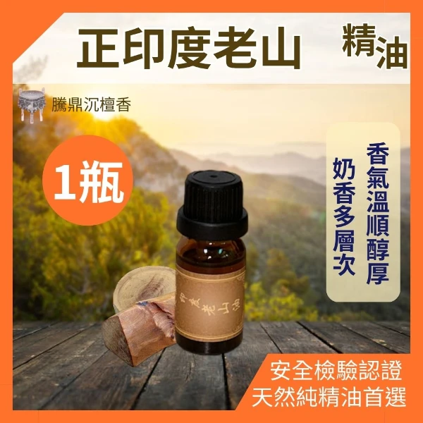【騰鼎沉檀香】正印度老山精油 印度進口 老山精油 檀香精油 香氛精油 天然精油 植物精油 香薰精油 香水 擴香石(滴管瓶 10ml 1瓶)