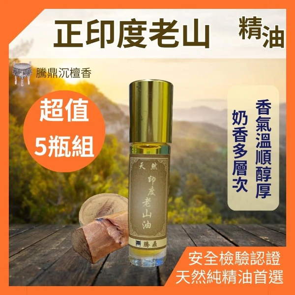 【騰鼎沉檀香】正印度老山精油 印度進口 老山精油 檀香精油 香氛精油 天然精油 植物精油 香薰精油 香水 擴香石(滾珠瓶 共60ml 5瓶組送1瓶)