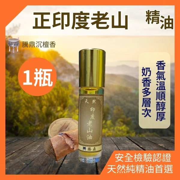 【騰鼎沉檀香】正印度老山精油 印度進口 老山精油 檀香精油 香氛精油 天然精油 植物精油 香薰精油 香水 擴香石(滾珠瓶 10ml 1瓶)