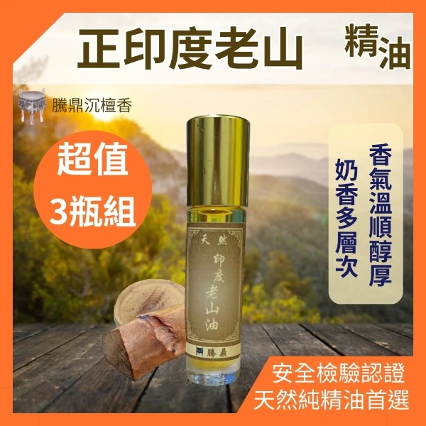 【騰鼎沉檀香】正印度老山精油 印度進口 老山精油 檀香精油 香氛精油 天然精油 植物精油 香薰精油 香水 擴香石(滾珠瓶 10ml X3瓶組)