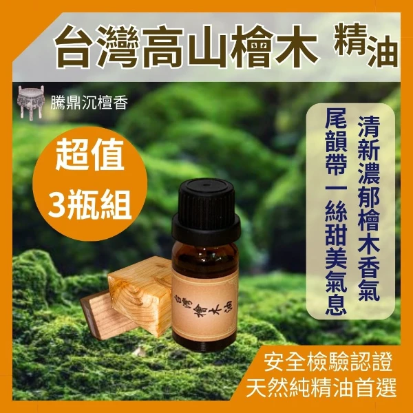 【騰鼎沉檀香】台灣高山檜木精油 台灣製造 香氛精油 天然精油 植物精油 紅檜精油 香薰精油 精油香水 水氧機擴香石(滴管瓶 10ml X3瓶組)