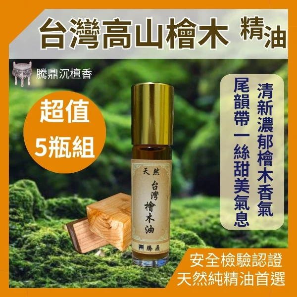 【騰鼎沉檀香】台灣高山檜木精油 台灣製造 香氛精油 天然精油 植物精油 紅檜精油 香薰精油 精油香水 水氧機擴香石(滾珠瓶 共60ml 5瓶組送1瓶)