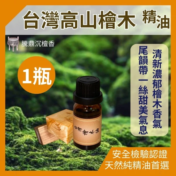 【騰鼎沉檀香】台灣高山檜木精油 台灣製造 香氛精油 天然精油 植物精油 紅檜精油 香薰精油 精油香水 水氧機擴香石(滴管瓶 10ml 1瓶)