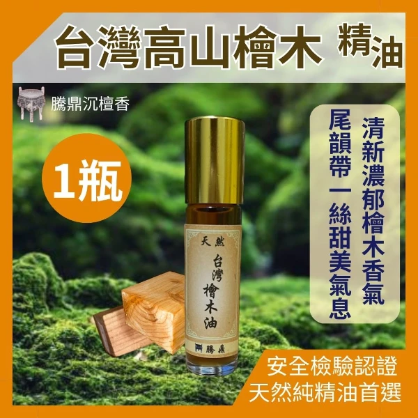 【騰鼎沉檀香】台灣高山檜木精油 台灣製造 香氛精油 天然精油 植物精油 紅檜精油 香薰精油 精油香水 水氧機擴香石(滾珠瓶 10ml 1瓶)