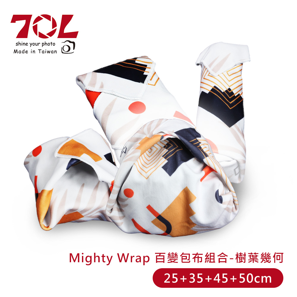 【70L】Mighty Wrap 百變包布組合-樹葉幾何(25+35+45+50)(樹葉幾何(25+35+45+50))