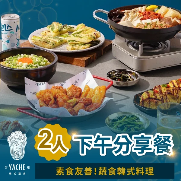 【YACHE 韓式蔬食】雙人下午分享餐(台北)