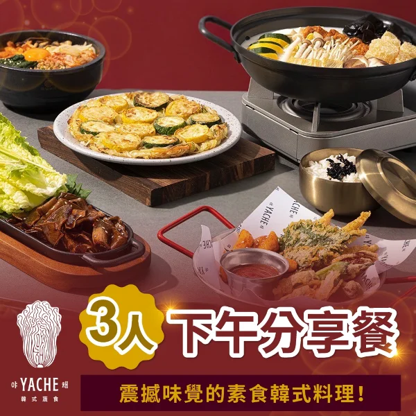 【YACHE 韓式蔬食】三人下午分享餐(台北)
