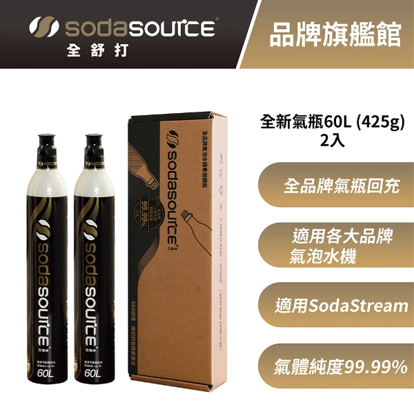【Sodasource 全舒打】CO2 全新二氧化碳氣瓶-適用SodaStream 鋼瓶 兩入(425g )